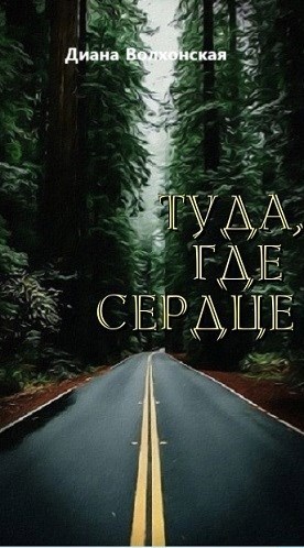 Обложка книги Туда, где сердце