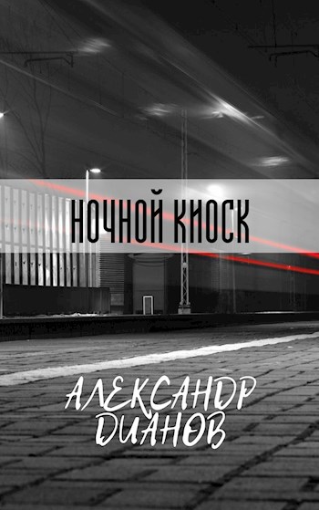 Обложка книги Ночной киоск