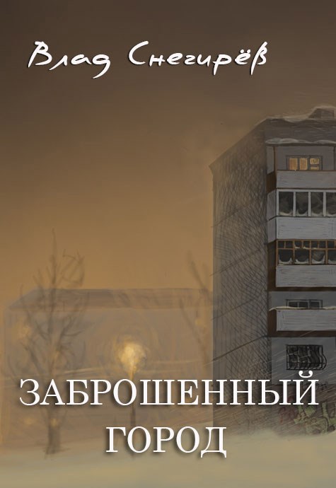 Обложка книги Заброшенный город
