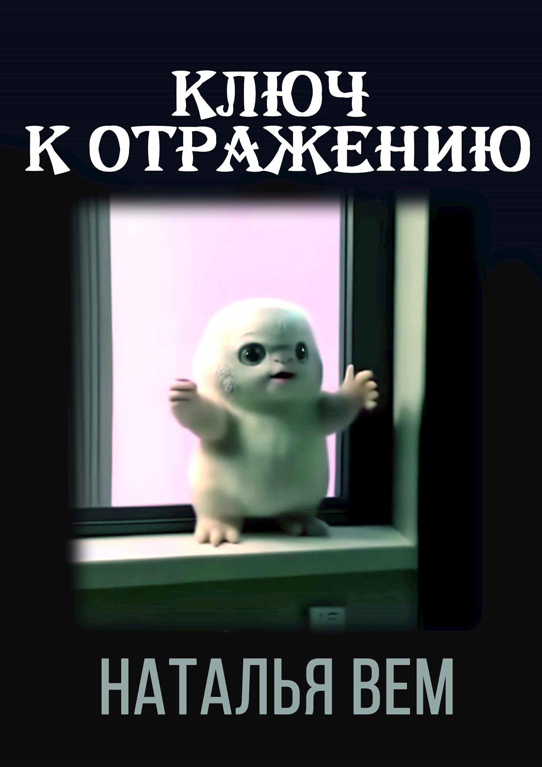 Обложка книги Ключ к отражению