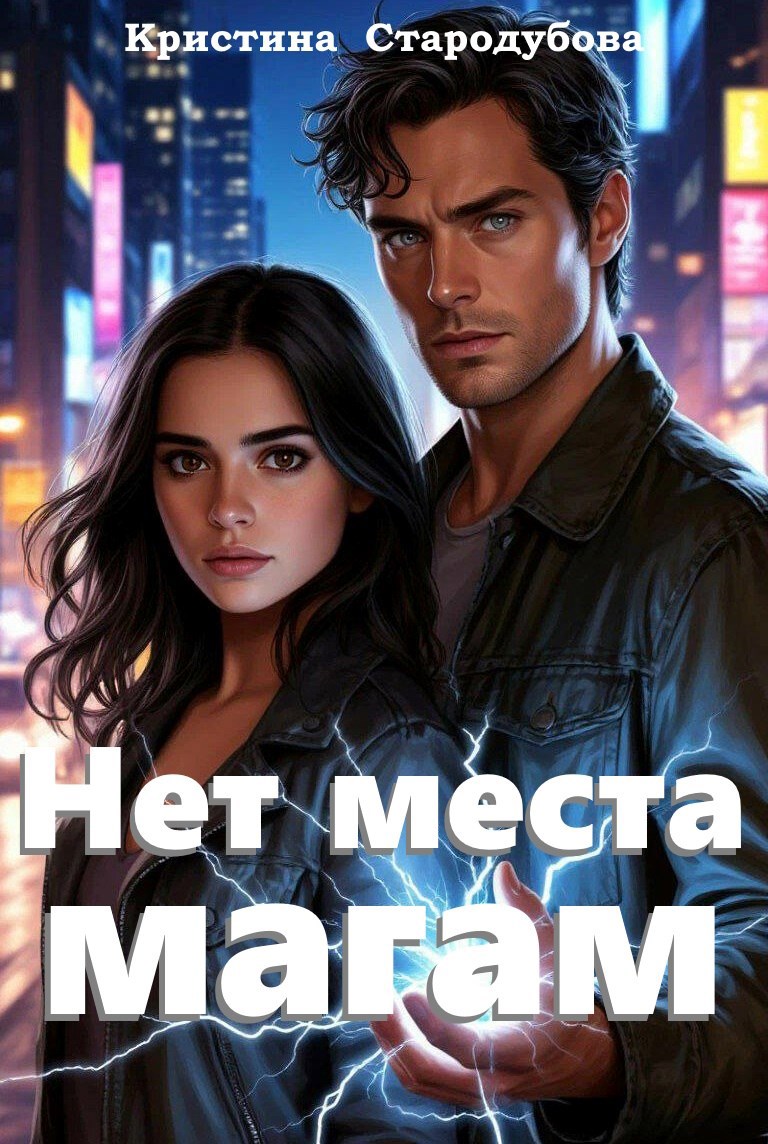 Обложка книги Нет места магам