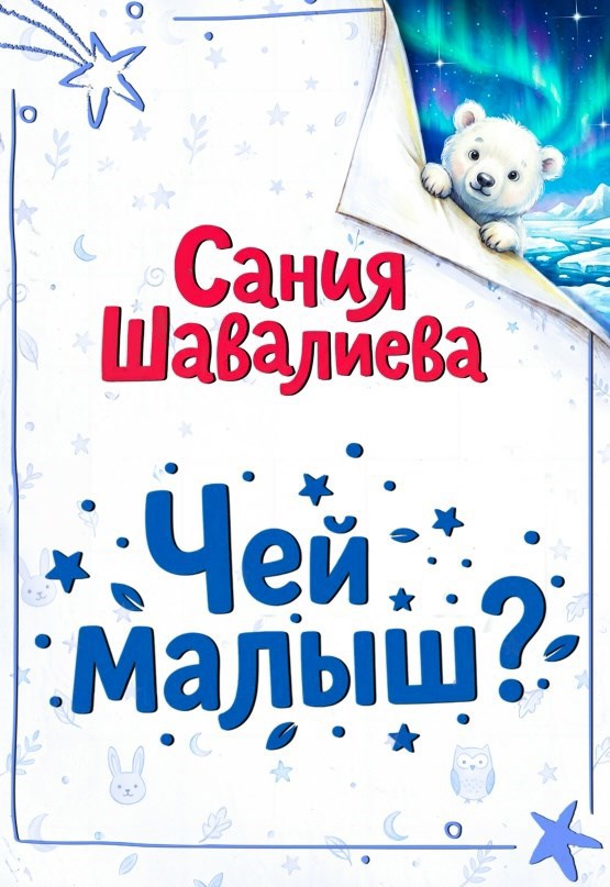Обложка книги Чей малыш?