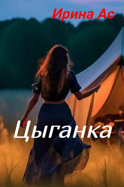 Обложка книги Цыганка.
