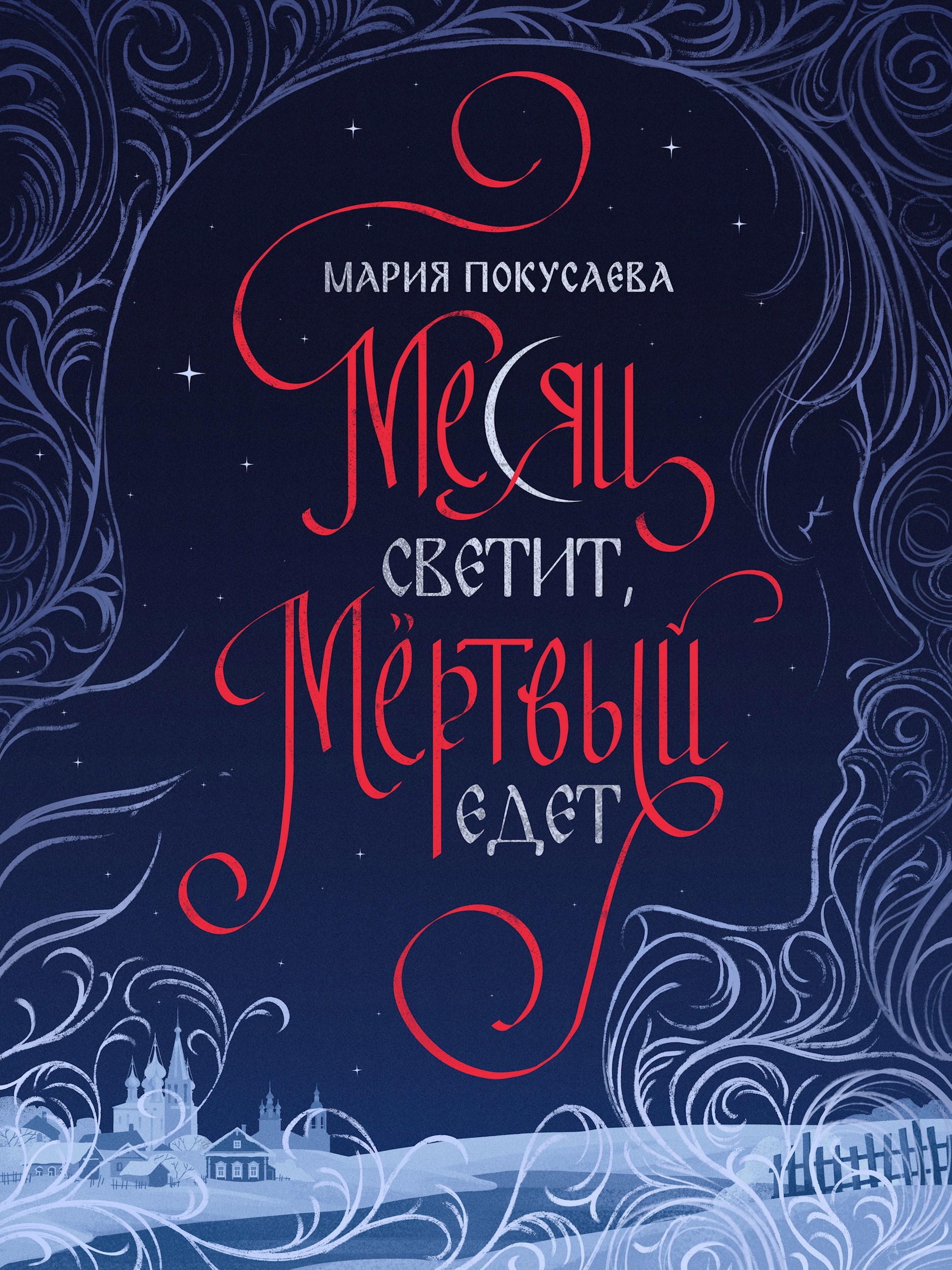 Обложка книги Месяц светит, мёртвый едет
