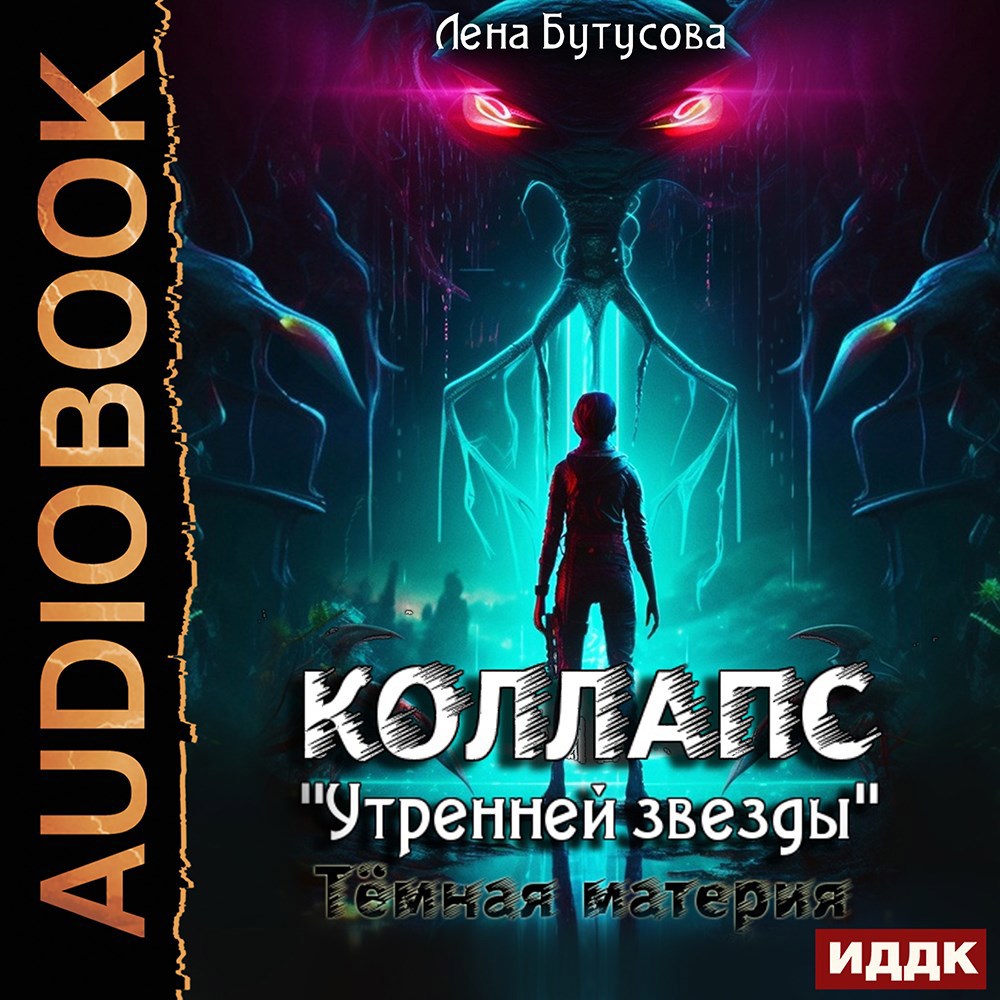 Обложка книги Коллапс "Утренней звезды". Темная материя