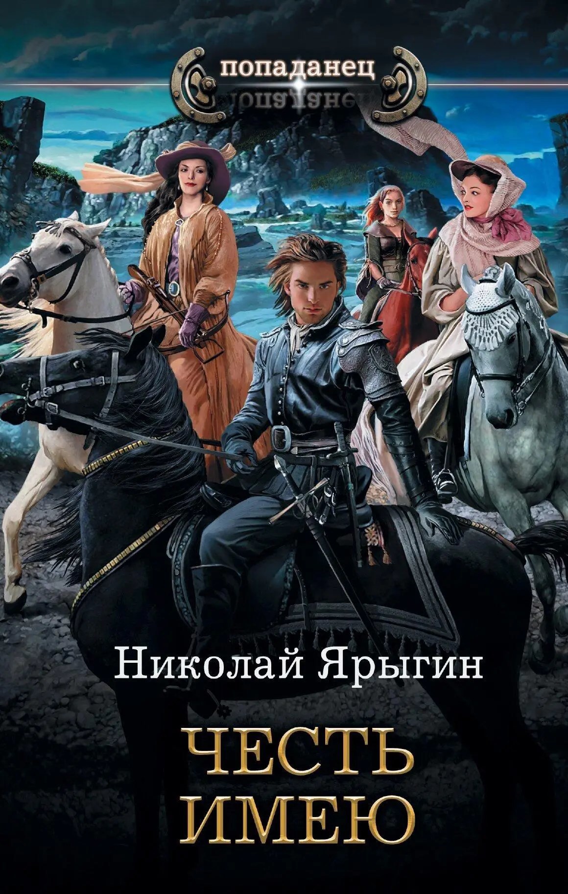 Обложка книги Честь имею