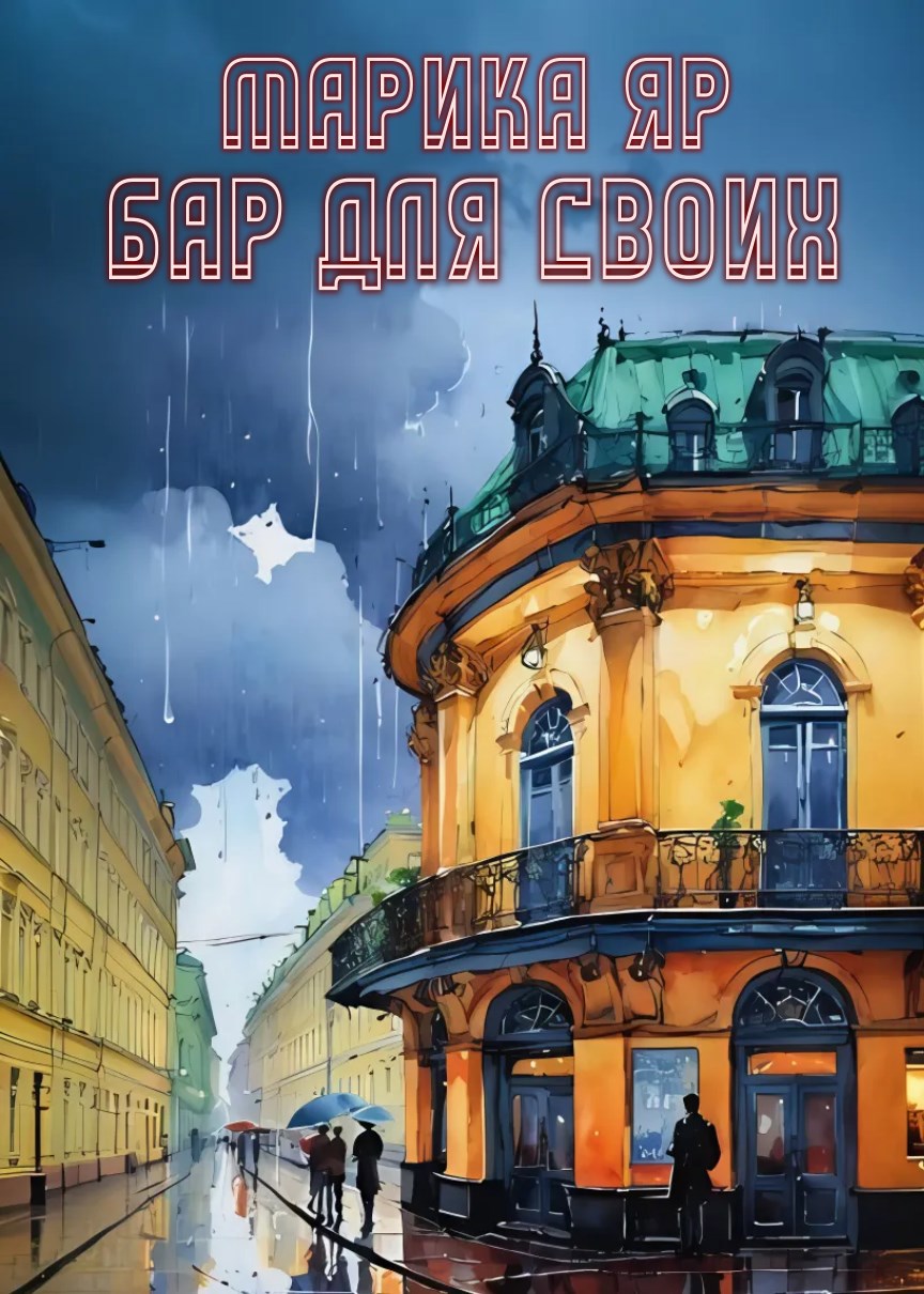 Обложка книги Бар "Для своих"