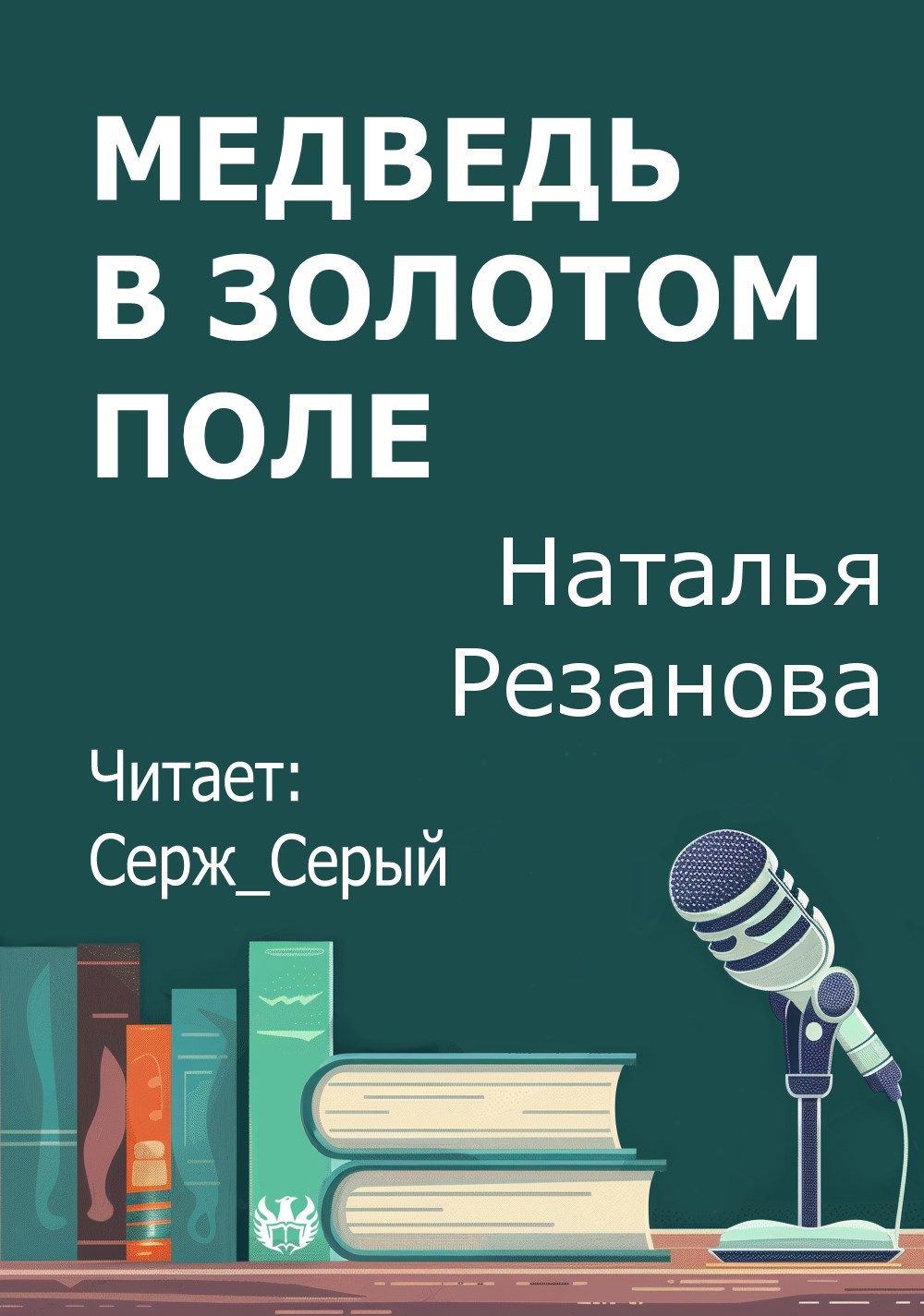 Обложка книги Медведь в золотом поле