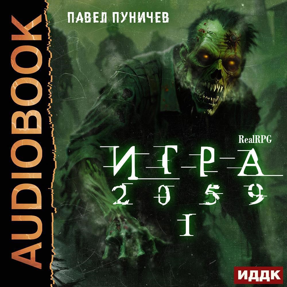 Обложка книги Игра 2059 Аудио