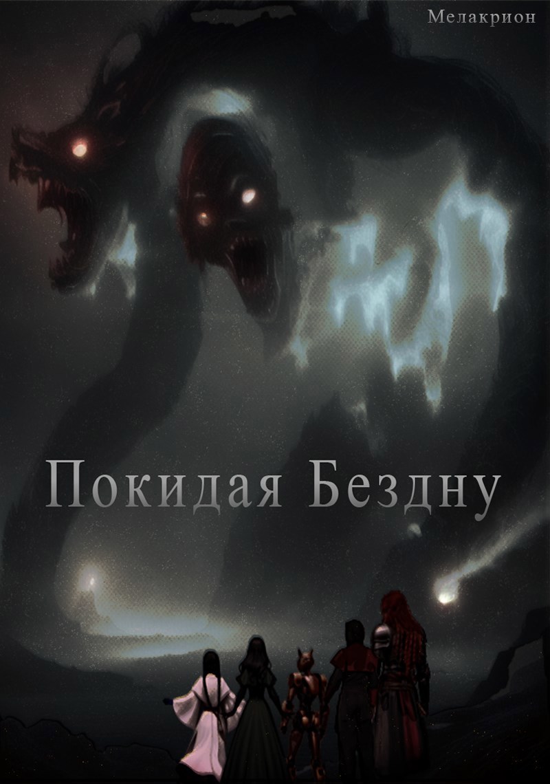Обложка книги Покидая Бездну