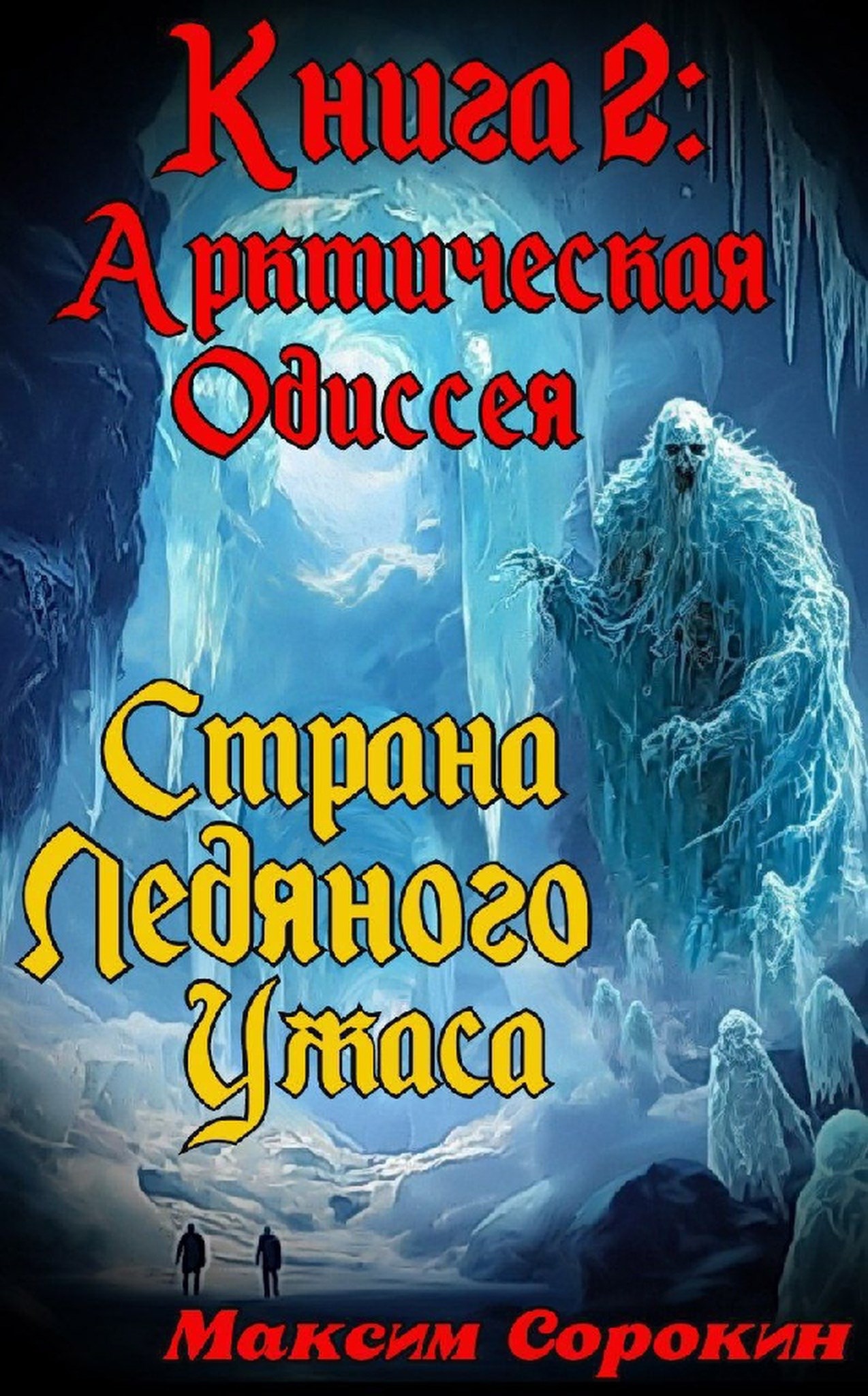 Обложка книги Страна Ледяного Ужаса, Книга 2 "Арктическая Одиссея"