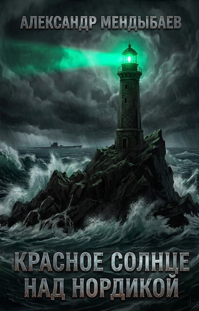 Обложка книги Красное Солнце над Нордикой