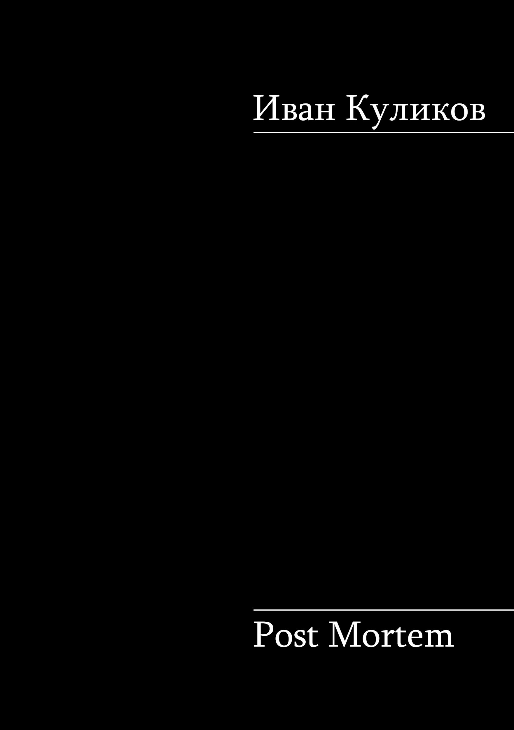 Обложка книги Post Mortem