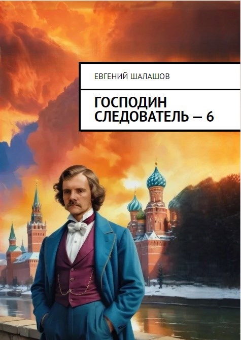 Обложка книги Господин следователь. книга шестая.