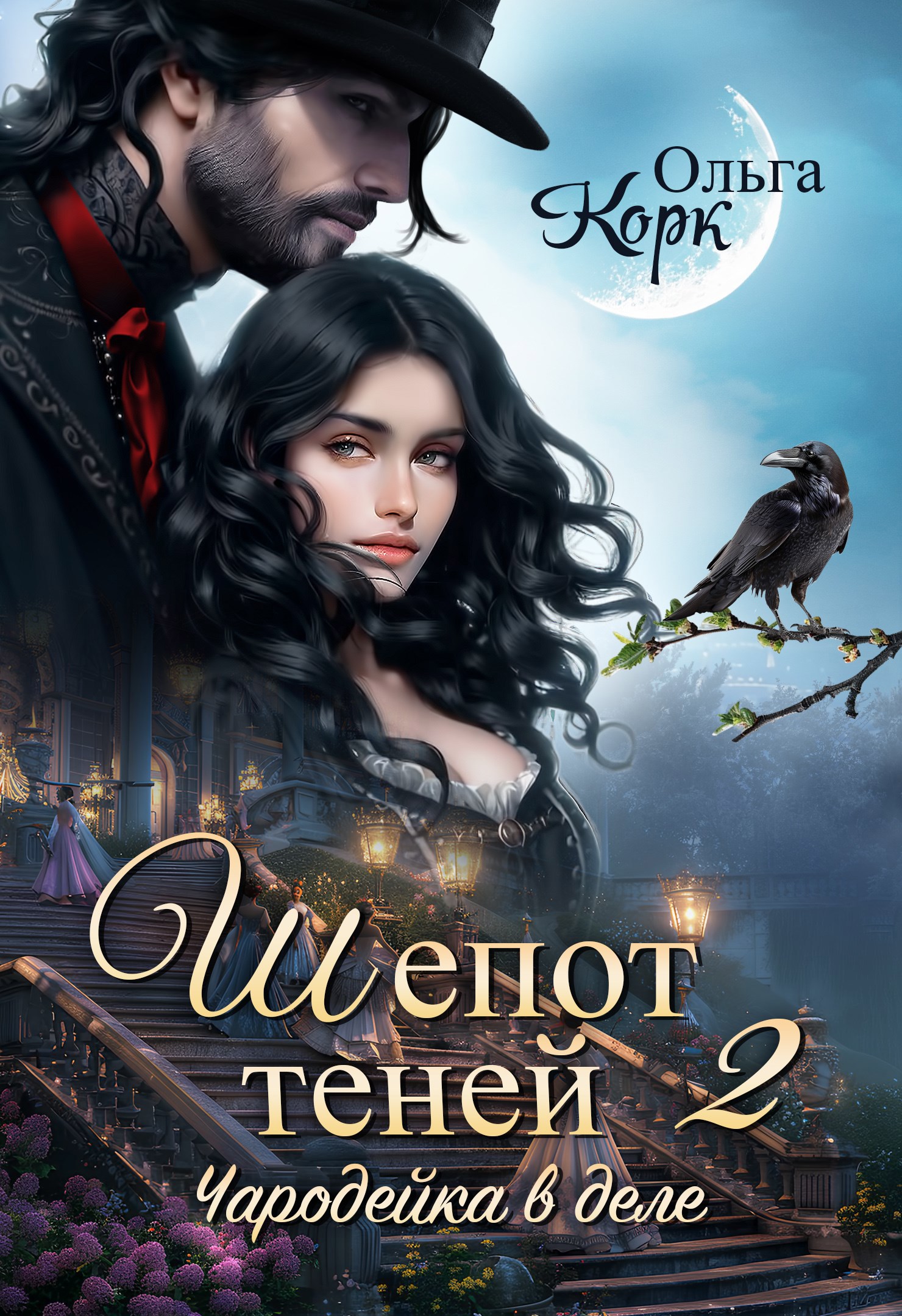 Обложка книги Шепот теней 2 Чародейка в деле