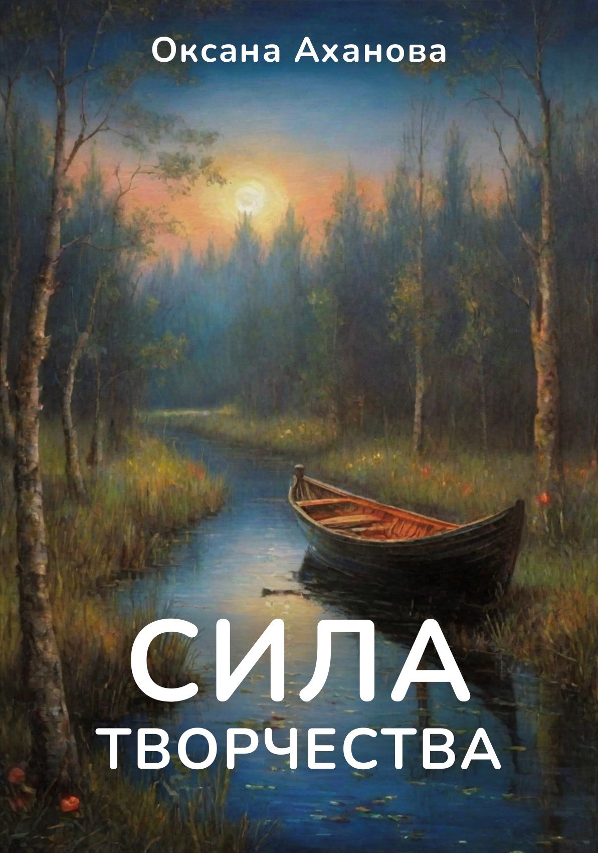 Обложка книги Сила творчества