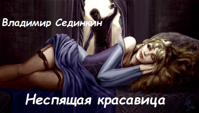 Обложка книги Неспящая красавица