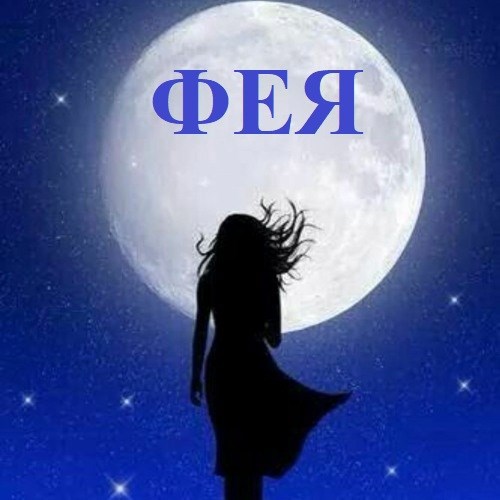 Обложка книги Фея