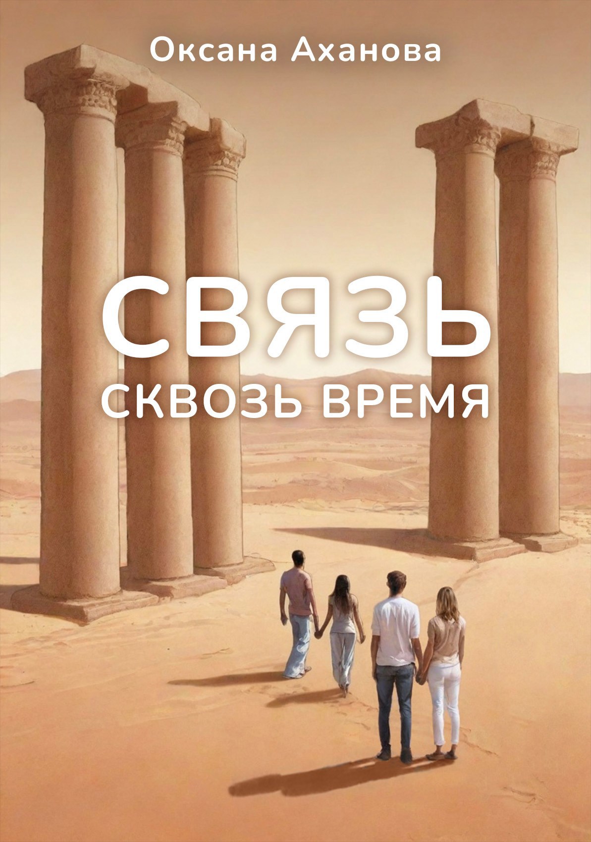 Обложка книги Связь сквозь время