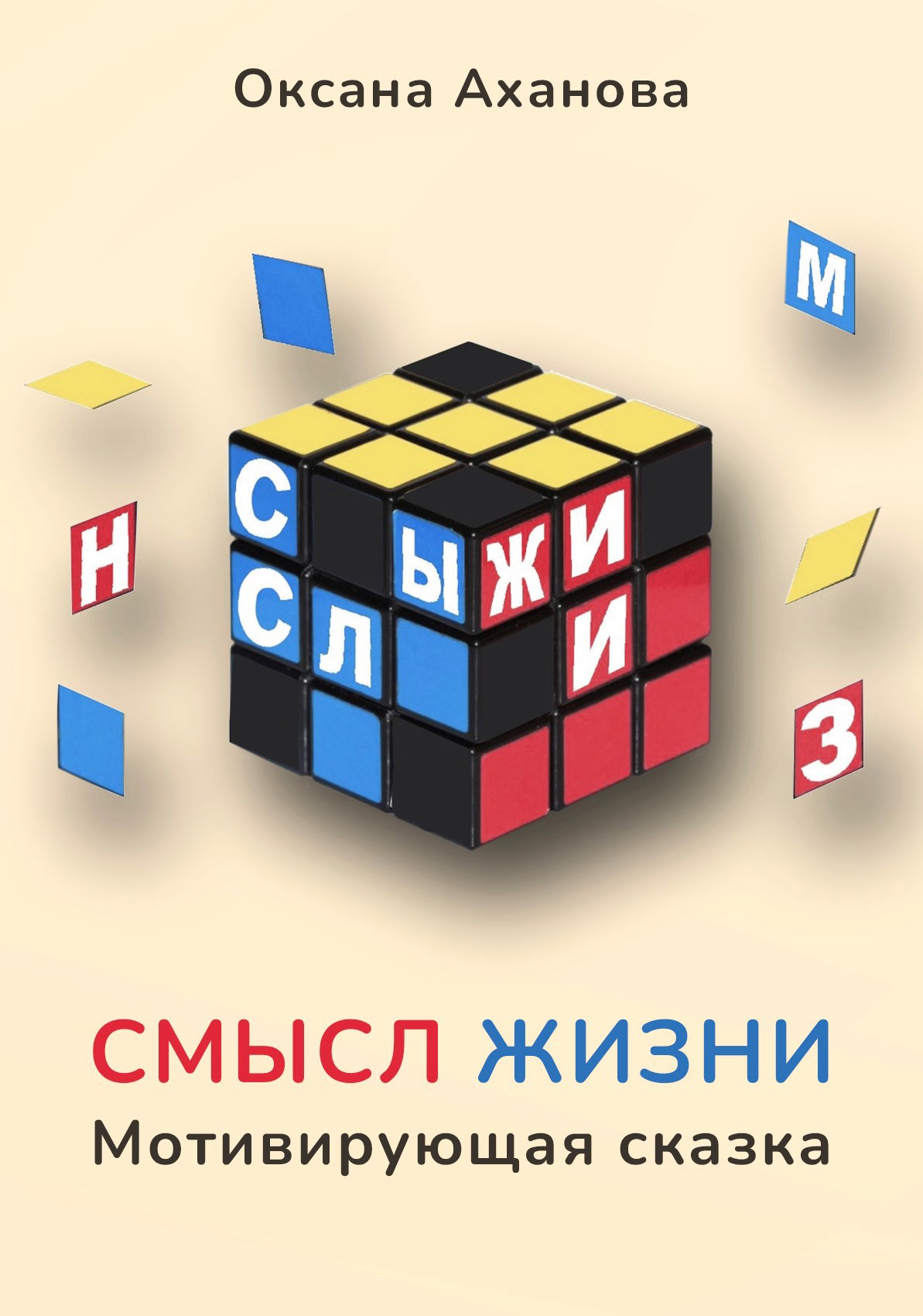 Обложка книги Смысл жизни. Мотивирующая сказка