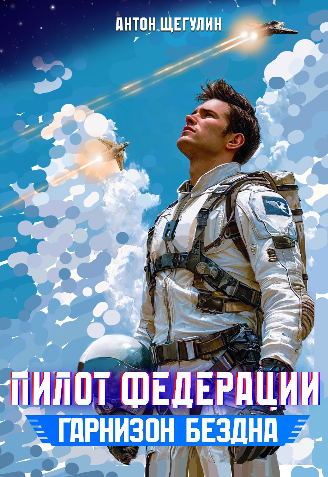 Обложка книги Пилот Федерации: Гарнизон Бездна