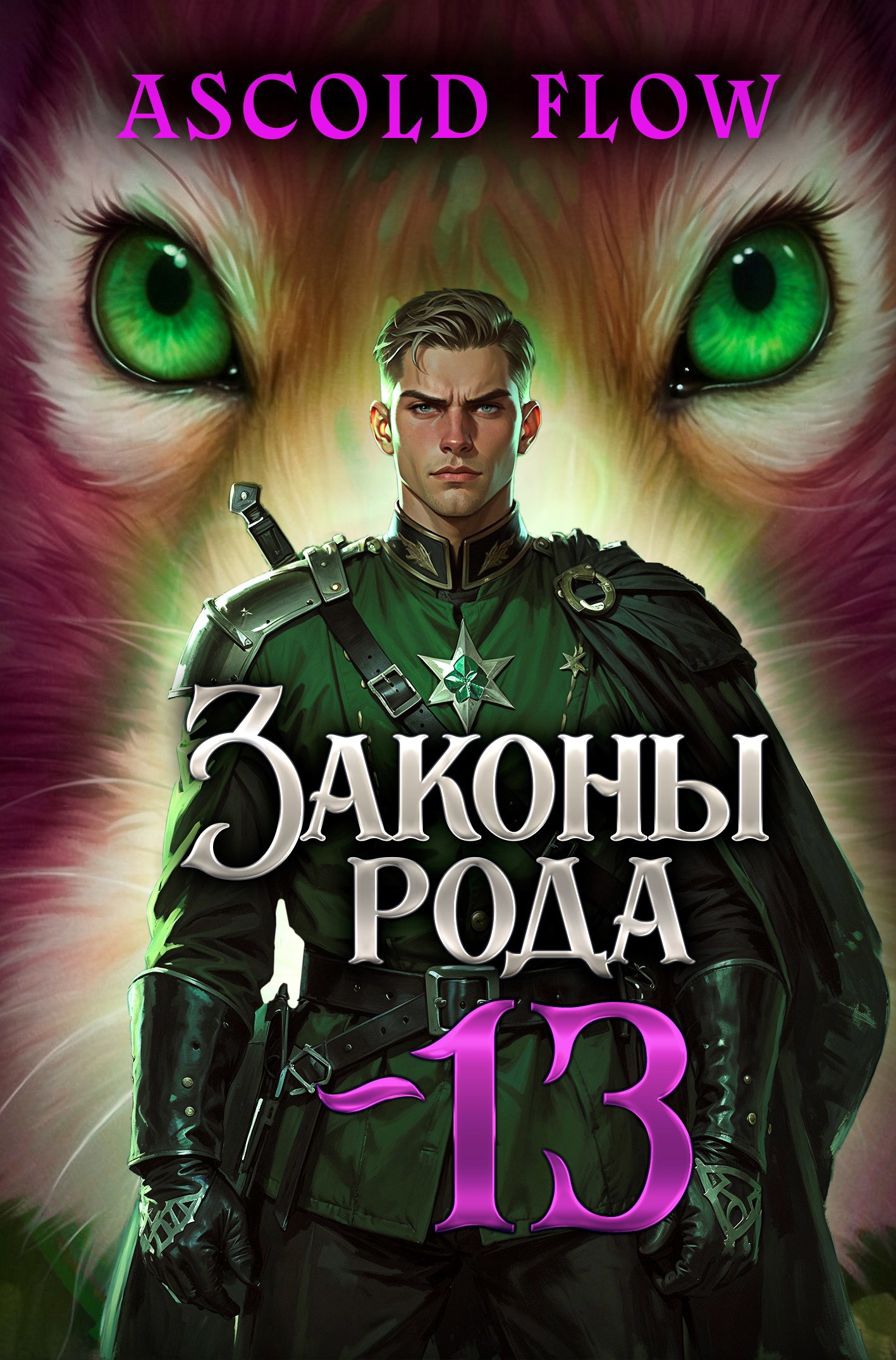 Обложка книги Законы Рода. Том 13