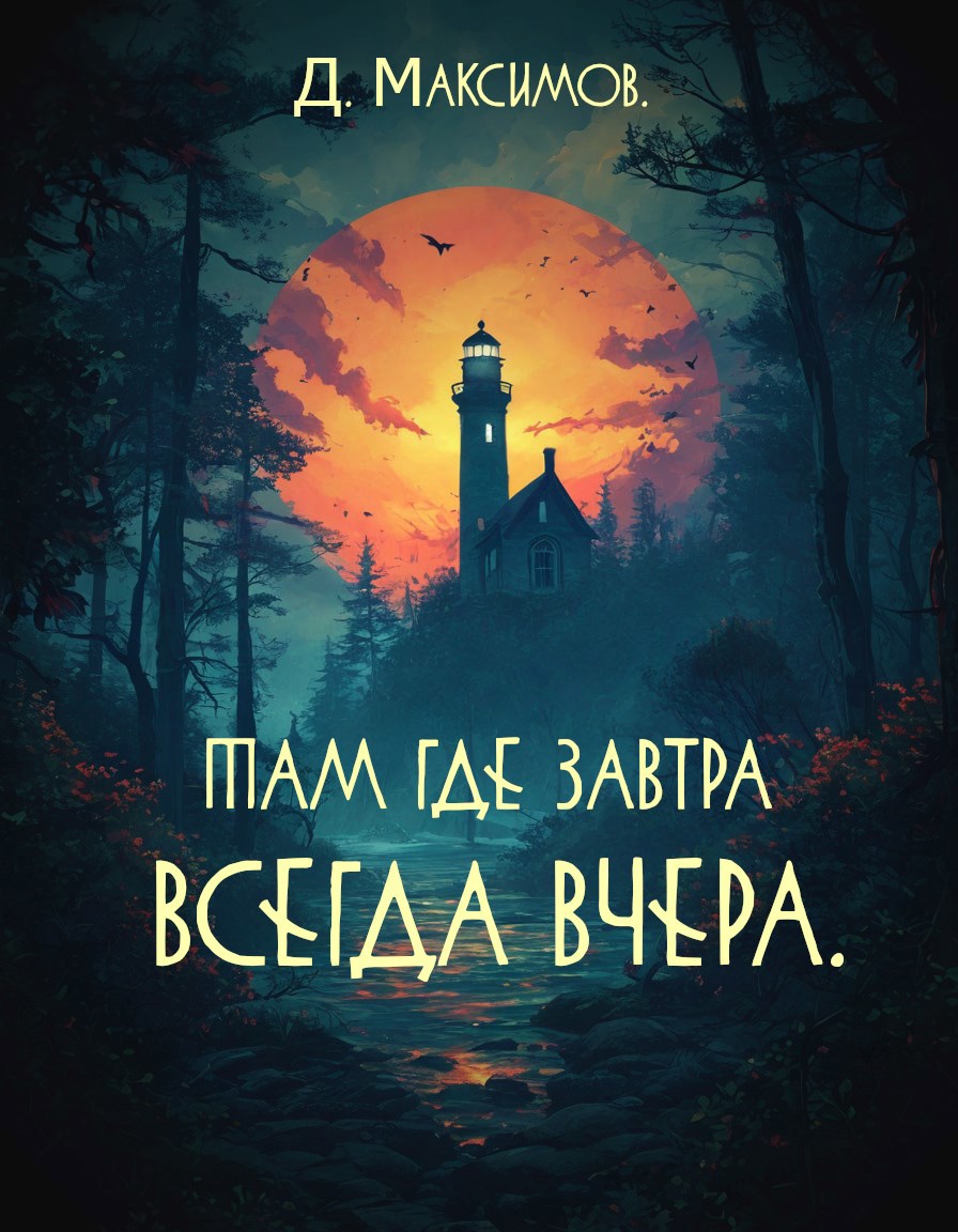 Обложка книги Там где завтра всегда вчера.