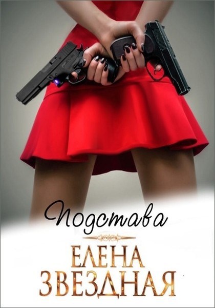 Обложка книги Подстава ( короткий вариант )
