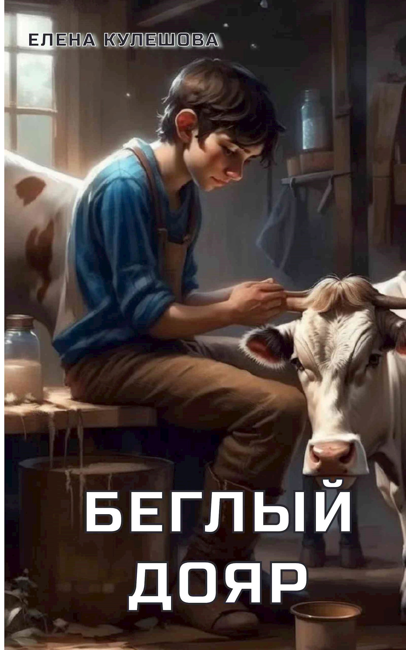 Обложка книги Беглый дояр