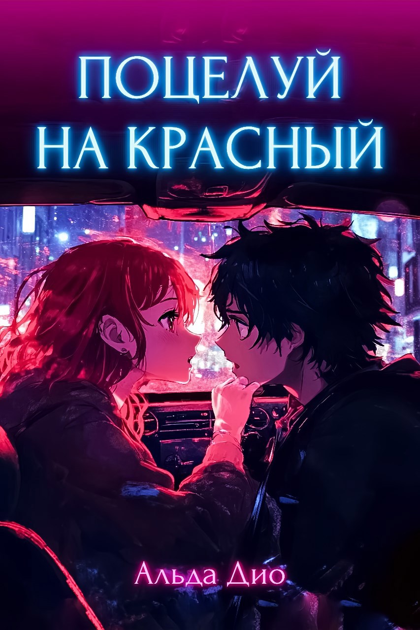 Обложка книги Поцелуй на красный