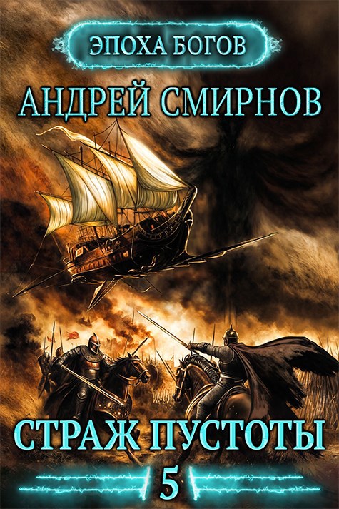 Обложка книги Страж Пустоты