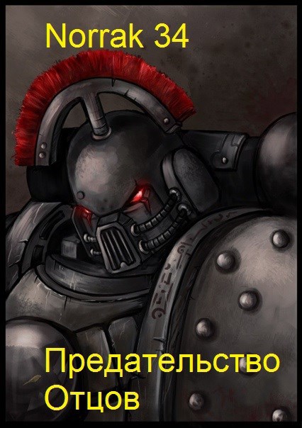 Обложка книги Предательство Отцов