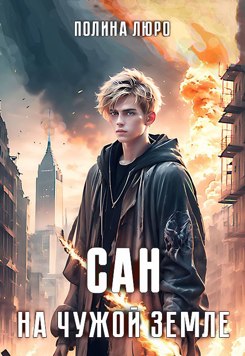 Обложка книги Сан. На чужой земле