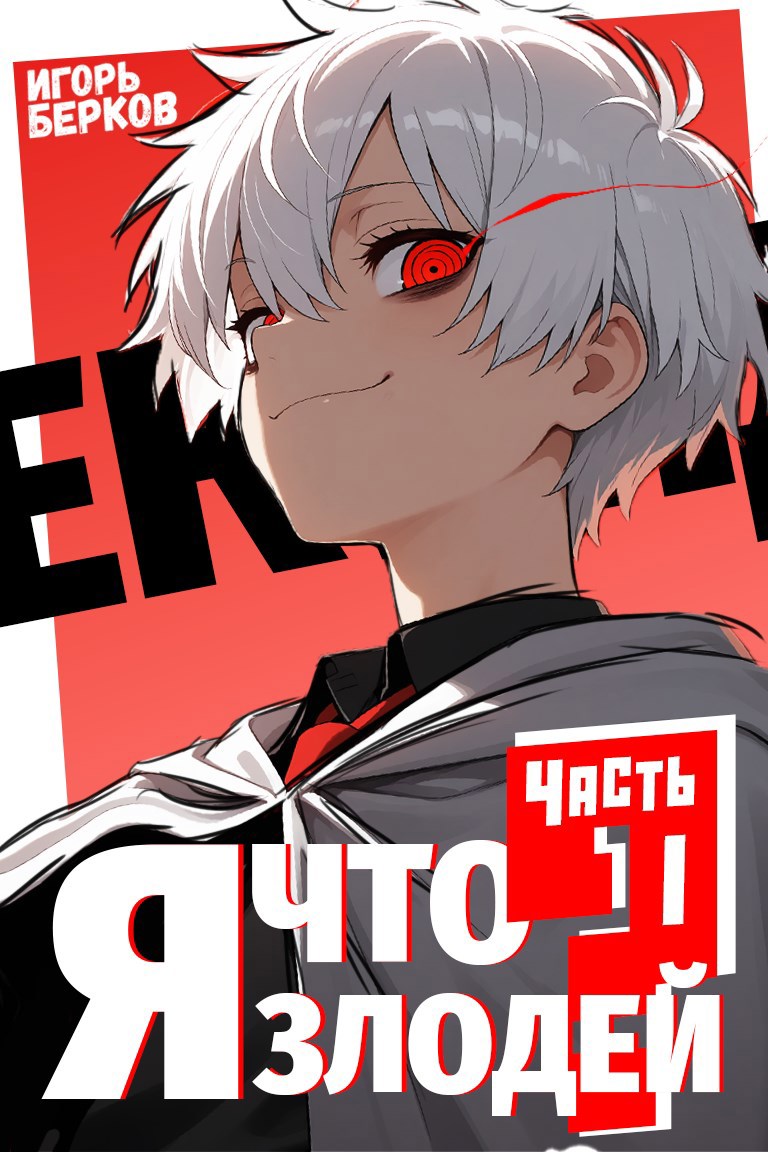 Обложка книги Секунду, я что злодей?