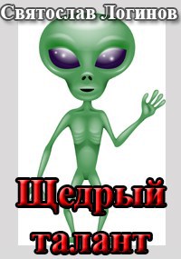 Обложка книги Щедрый талант