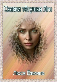 Обложка книги Сказки тётушки Яги