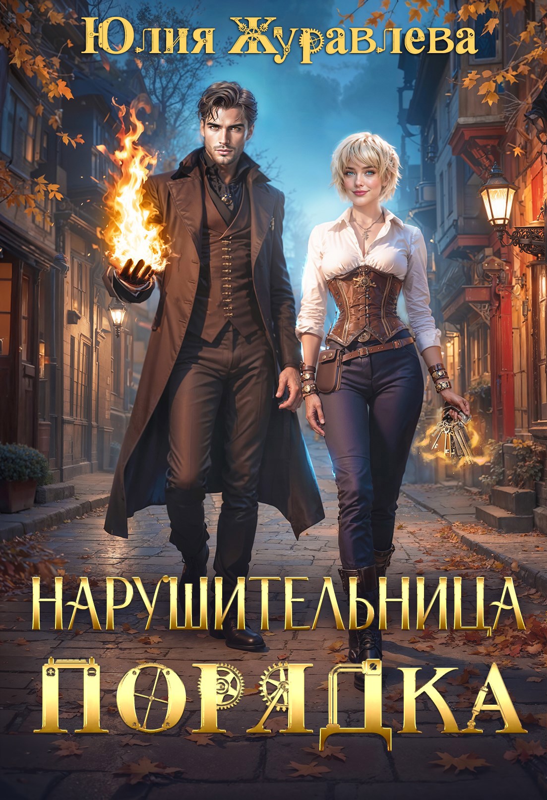 Обложка книги Нарушительница Порядка