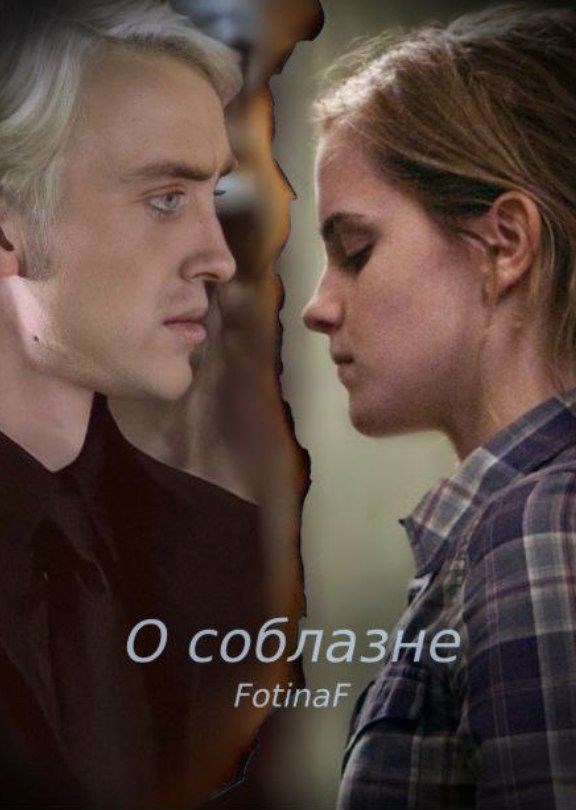 Обложка книги О соблазне