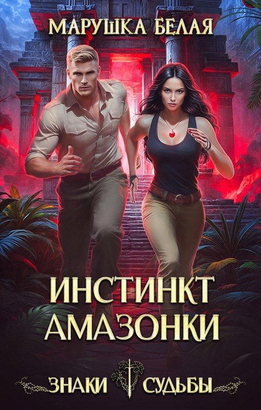 Обложка книги Инстинкт амазонки