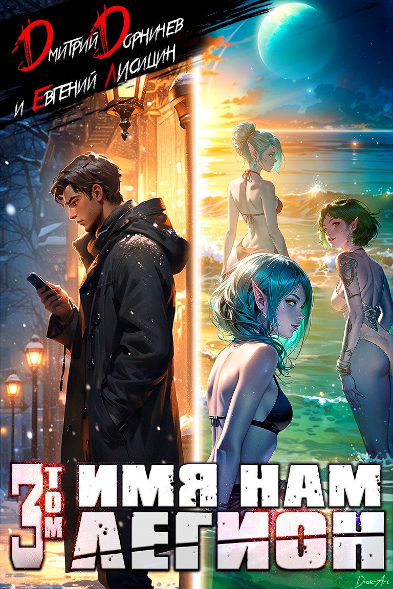 Обложка книги Имя нам Легион. Том 3 (Аудио)
