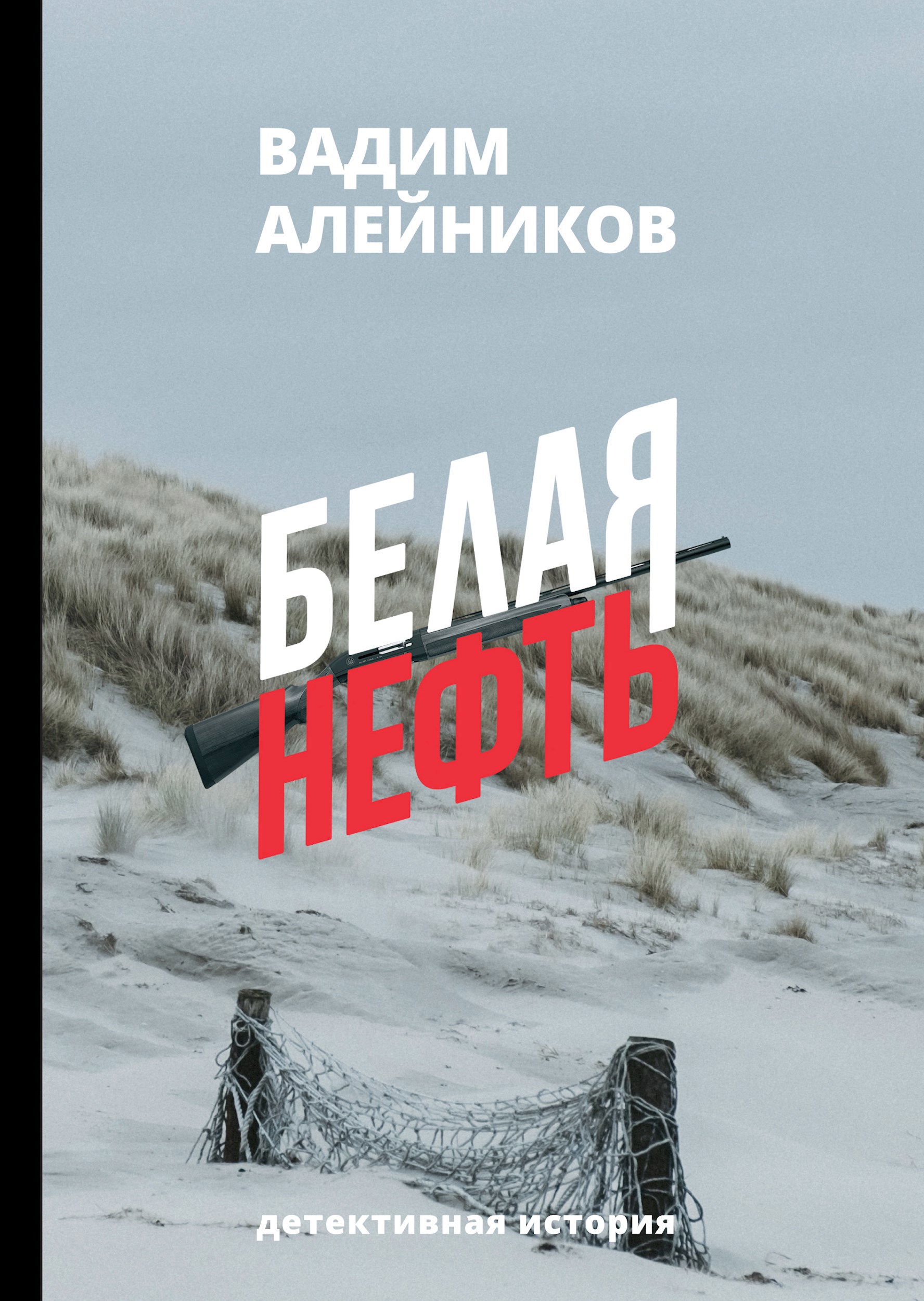 Обложка книги Белая нефть