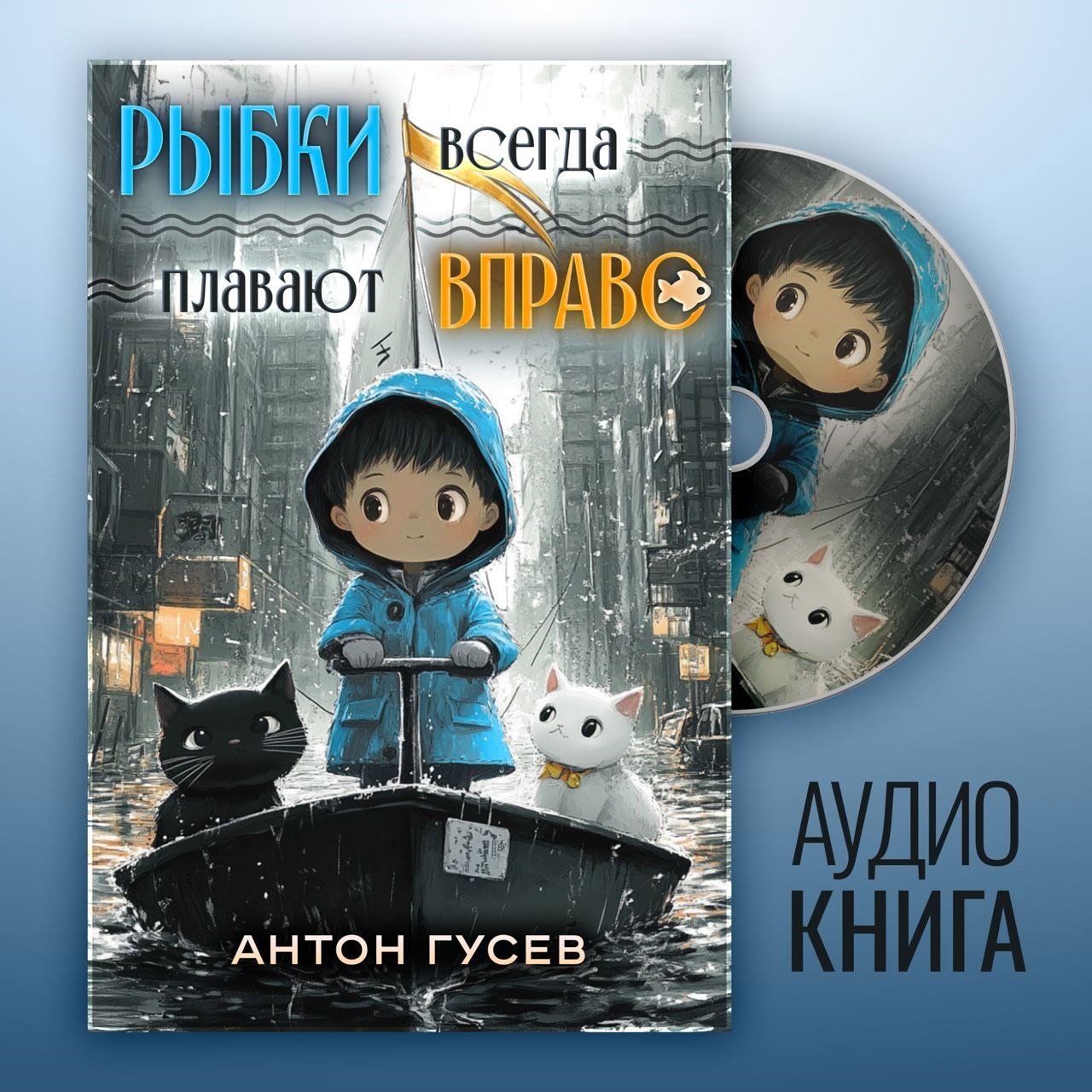 Обложка книги Рыбки всегда плавают вправо (аудиоспектакль)