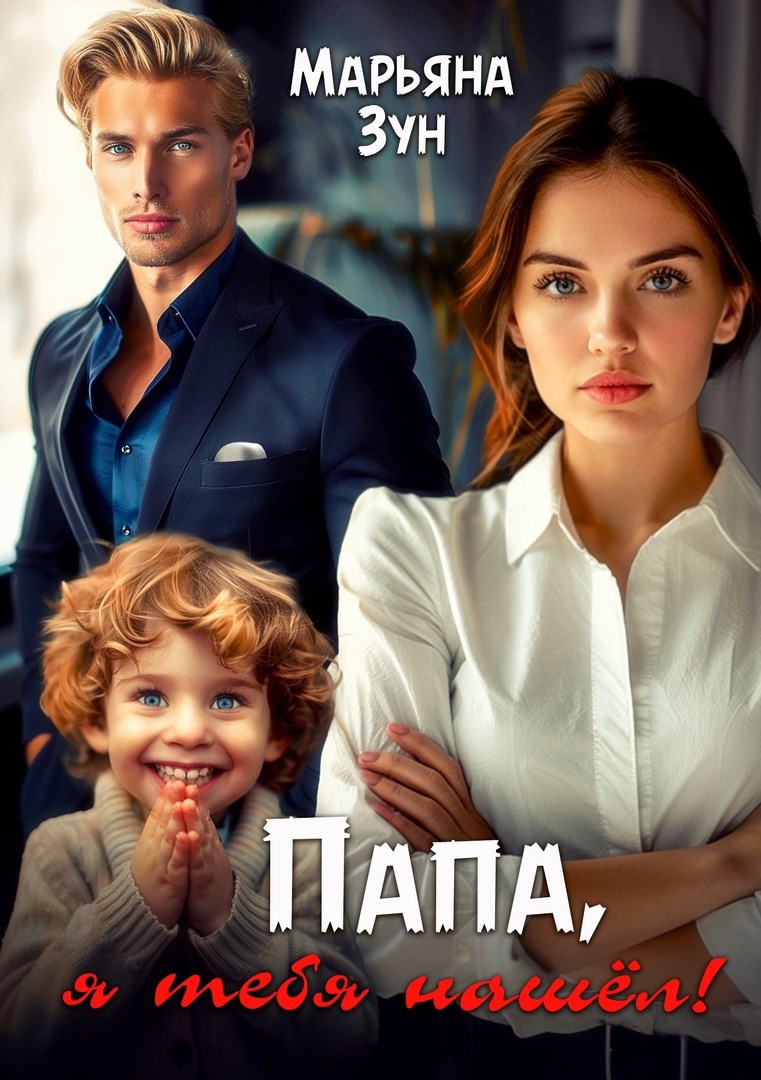Обложка книги Папа, я тебя нашёл!