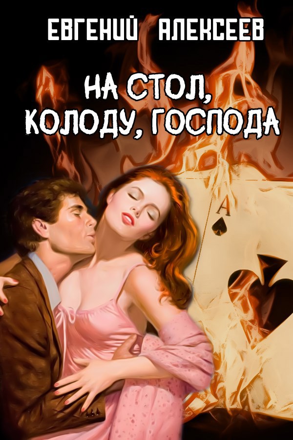 Обложка книги На стол, колоду, господа