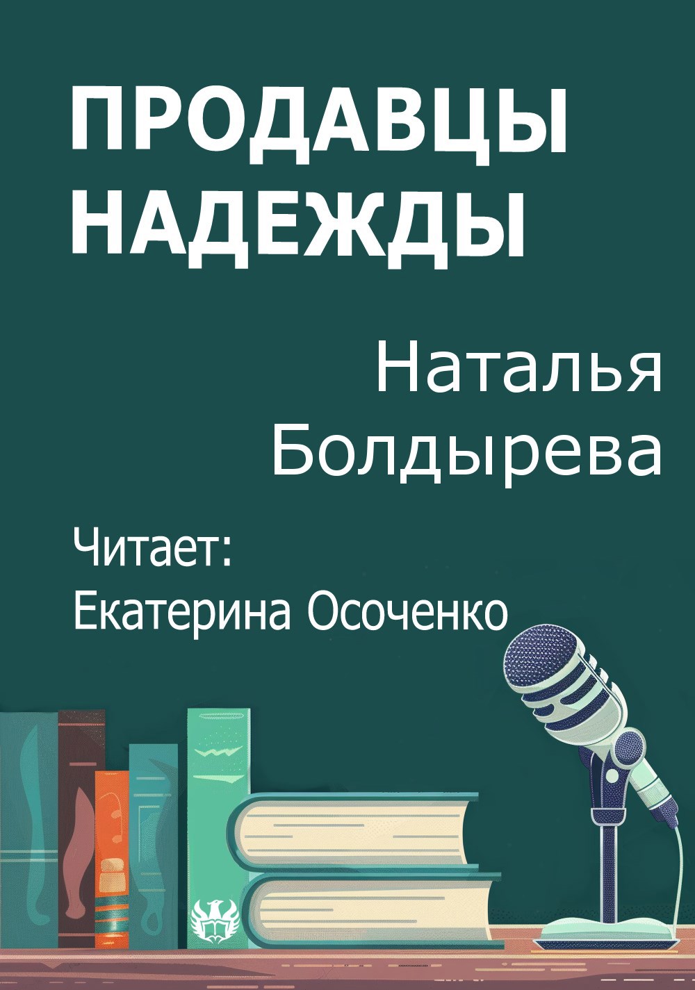 Обложка книги Продавцы надежды