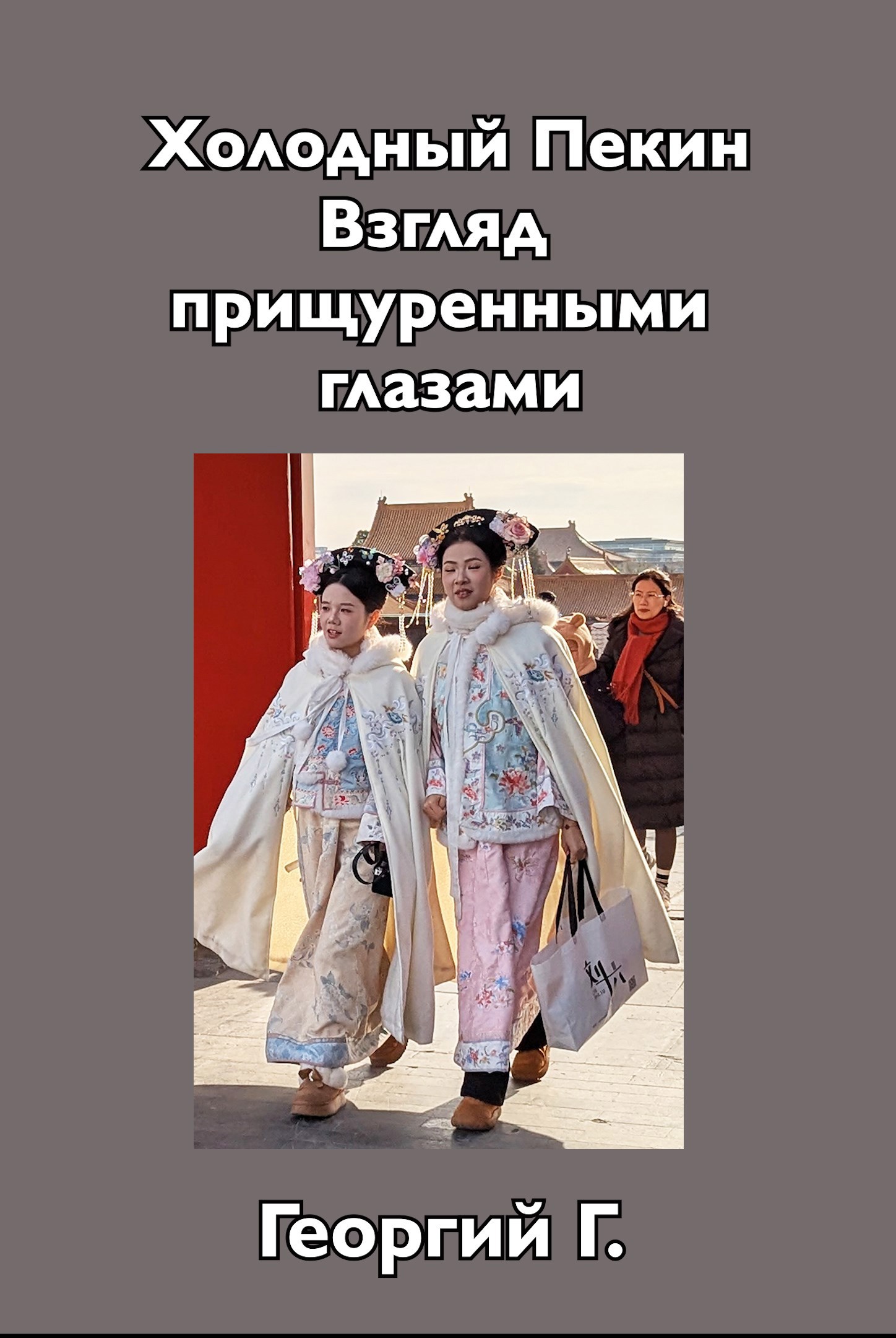 Обложка книги Холодный Пекин. Взгляд прищуренными глазами.