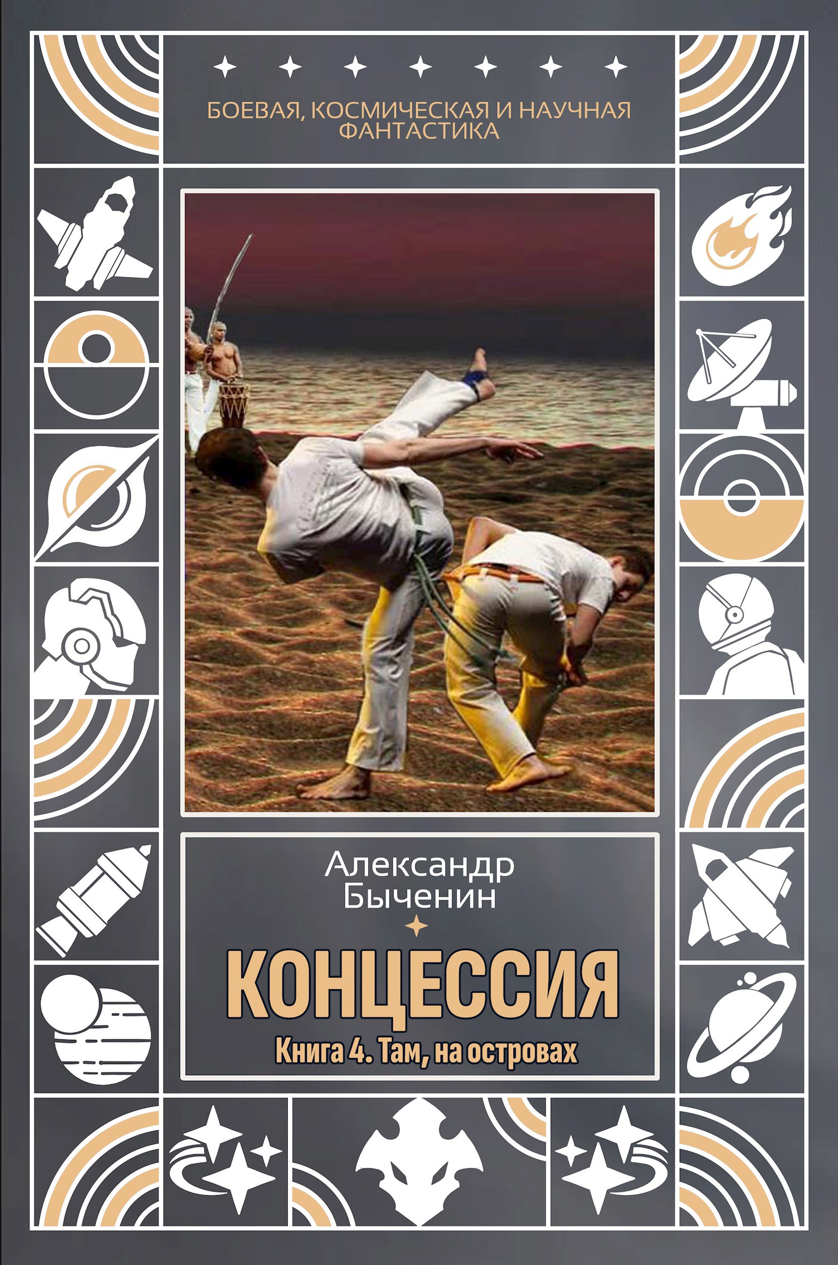 Обложка книги Концессия. Книга 4. Там, на островах