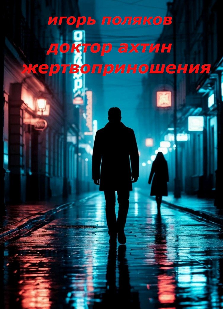 Обложка книги Доктор Ахтин. Жертвоприношения