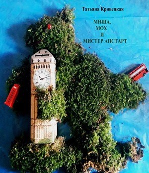 Обложка книги Миша, Мох и Мистер Апстарт