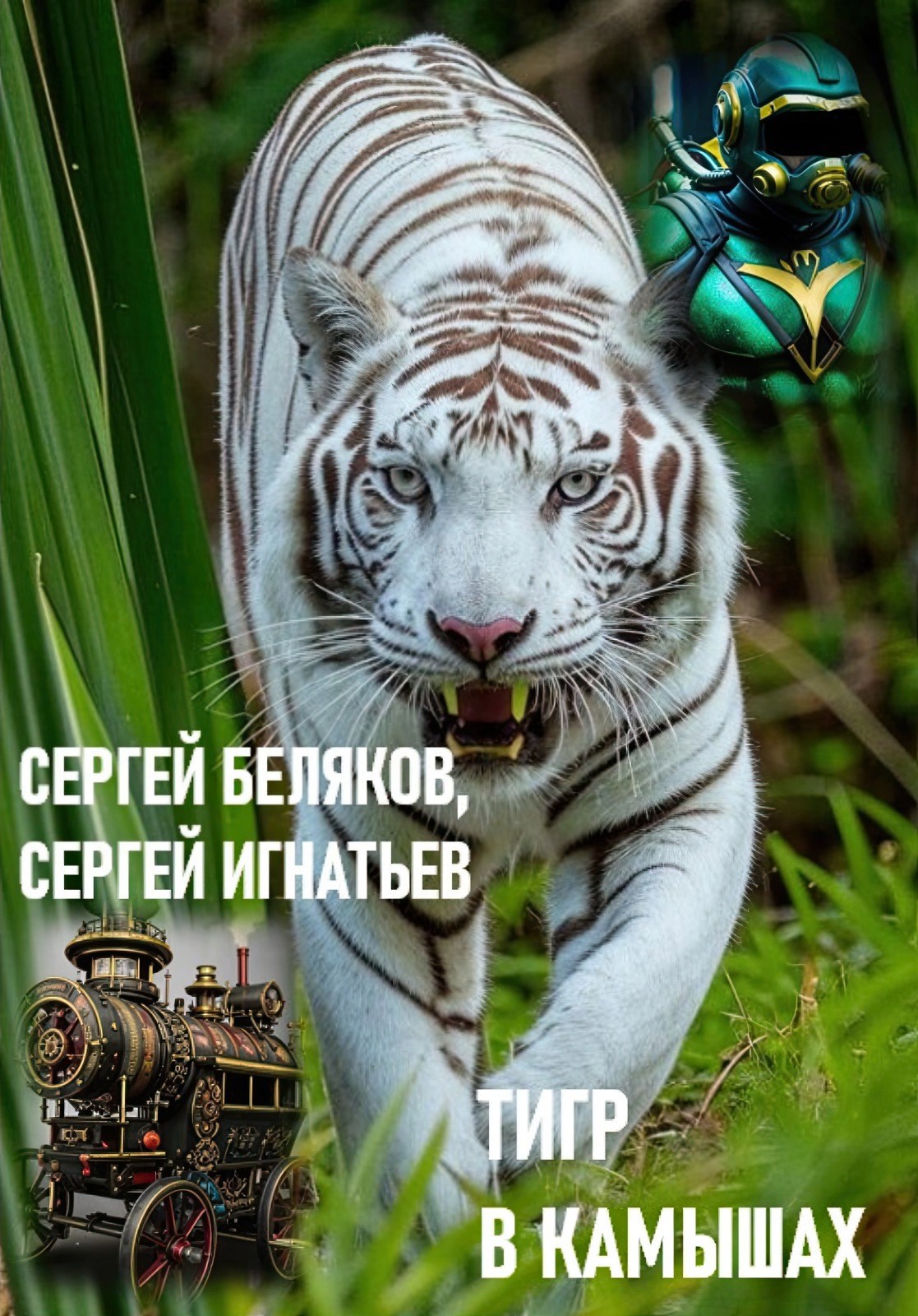 Обложка книги Тигр в камышах